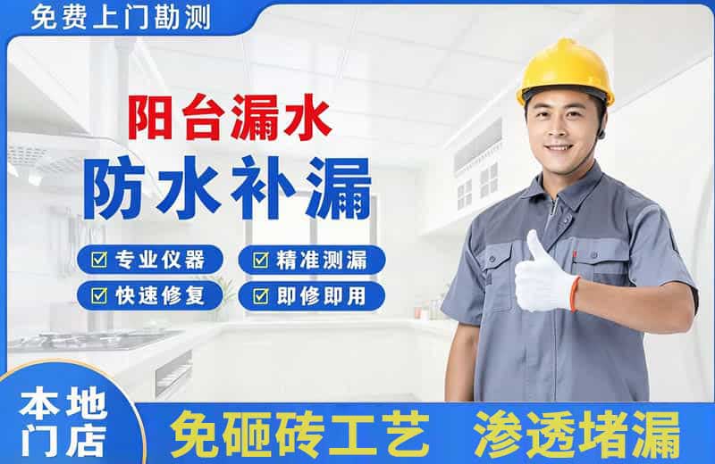 淅川阳台漏水维修