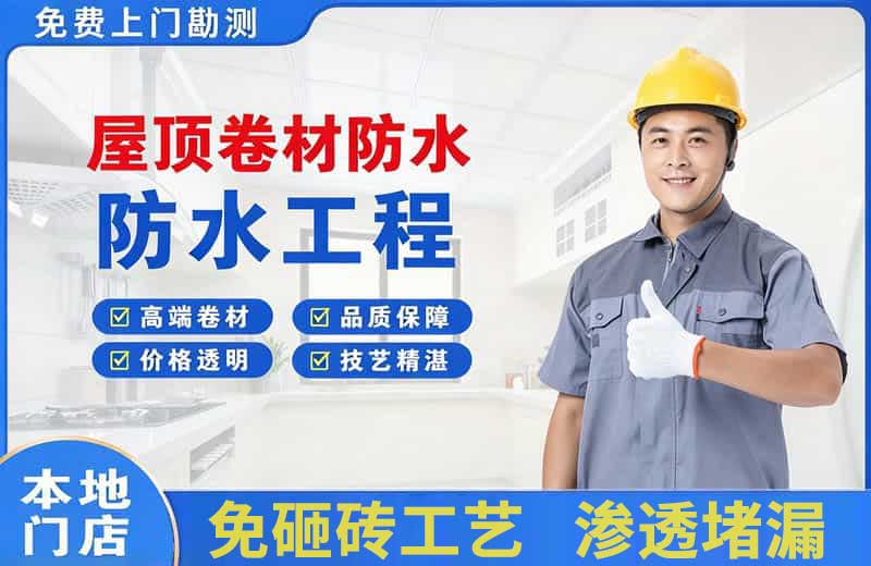 淅川屋顶卷材防水