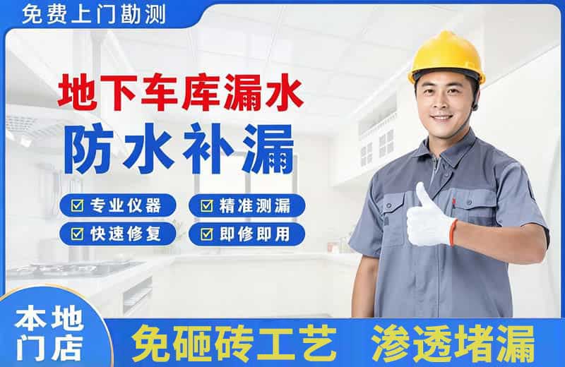 淅川地下车库漏水维修